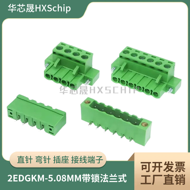 法兰式固定螺丝2EDGKM-5.08带锁2/3/4/5/6/8/12P插拔带耳接线端子
