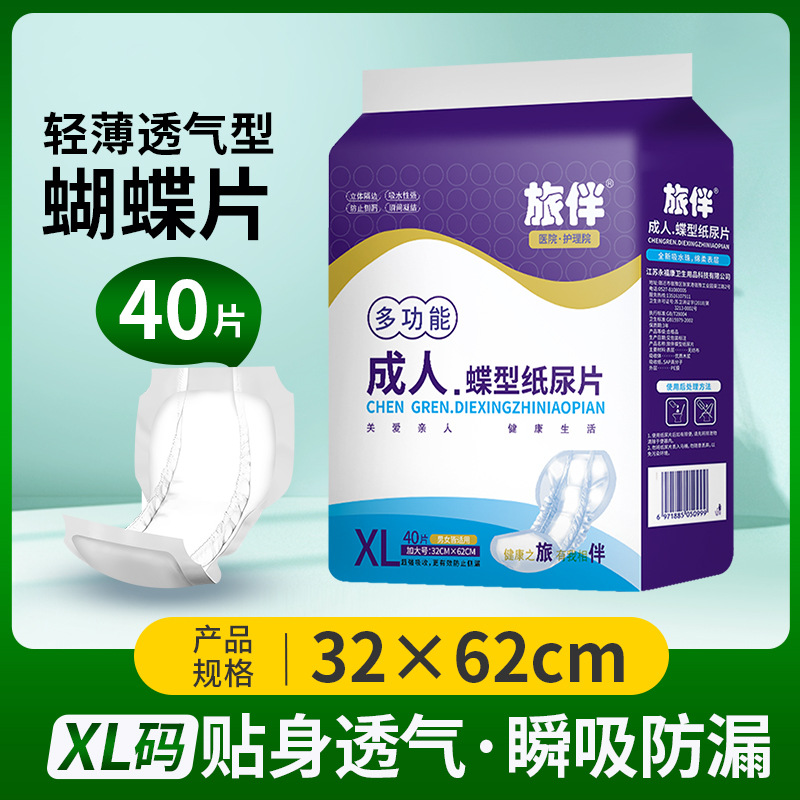 旅伴成人纸尿片老人用尿不湿男女用护垫蝴蝶型隔尿片XL大码40片装
