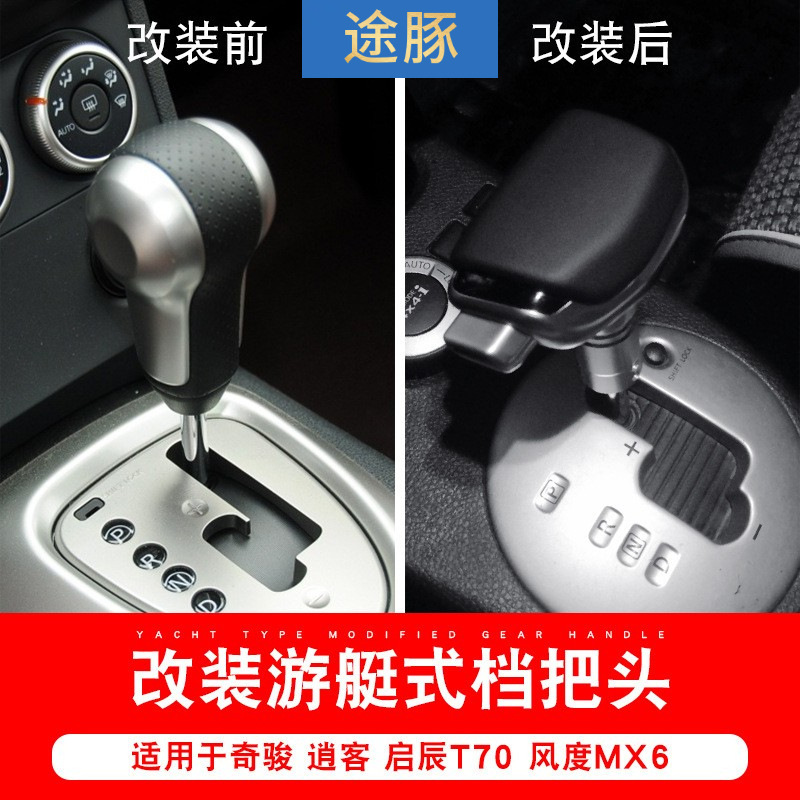 Suitable for Nissan X-Trail Modification Accessories, Qashqai, Venucia T70, and Mx6 Modification Gear Shift Knob Modification