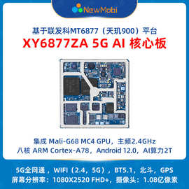 联发科平台方案定制开发MT6853/MT6877安卓核心板5G开发板MTK主板