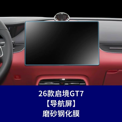 Stable and Suitable for Qijin Car interior film - 26-qijing-gt7-navigation-screen-frosted-tempered-film