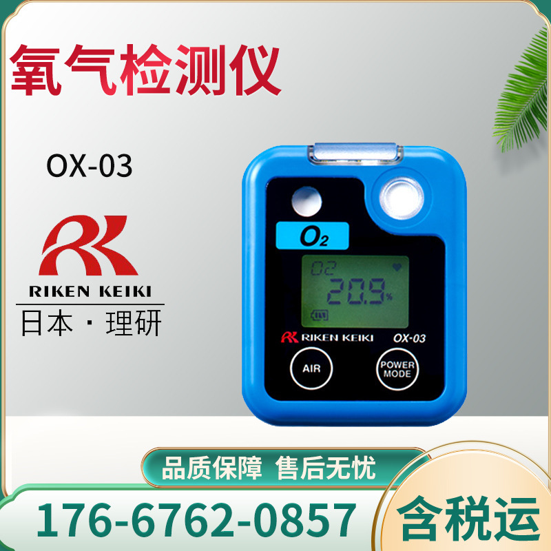 理研OX-03 原电池原理便携式单一气体检测仪 氧气检测仪