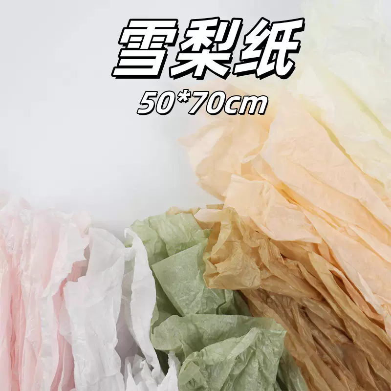 多色雪梨纸拷贝纸鲜花包装彩纸DIY花束材料褶皱纹礼物抽取包装纸