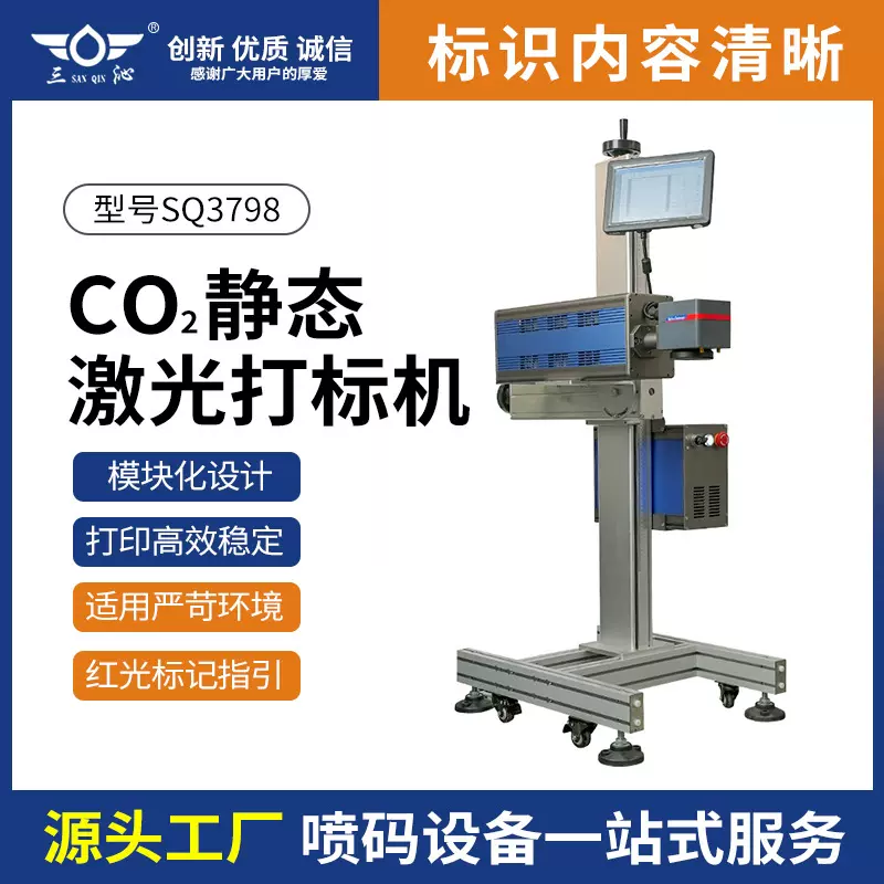 SQ3798激光喷码机小型生产日期二维码条码标签批号包装袋瓶打码机