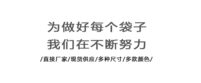 为做好每一个袋子