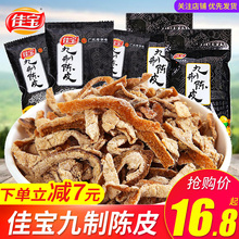 佳宝九制陈皮500g橙皮桔皮蜜饯果干广东特产儿时怀旧休闲零食小吃