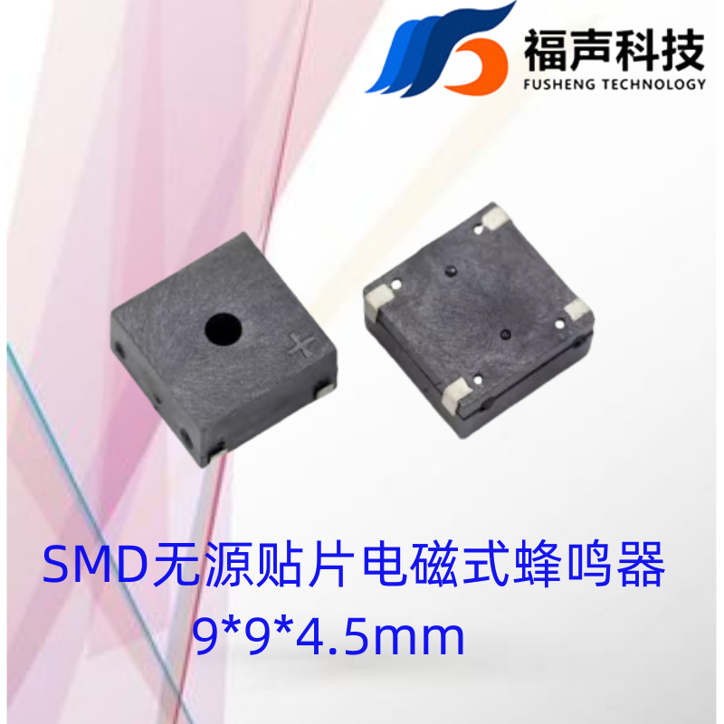 9045无源贴片电磁式9*9*4.5mm3V蜂鸣器FUET-F讯响器报警器