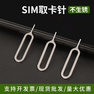 适用于安卓苹果手机取卡针SIM通用型复位针拔卡顶针不生锈取卡器-阿里巴巴