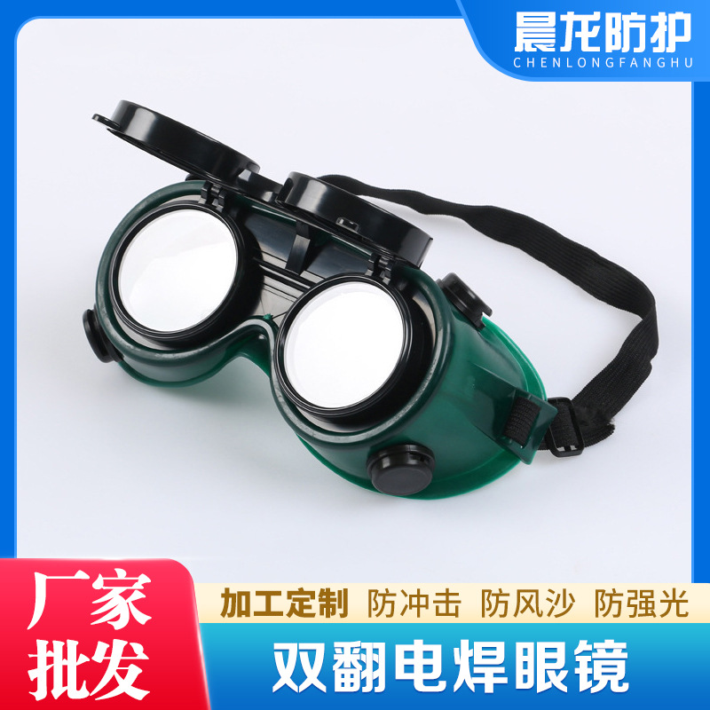 晨龙防护翻盖氩弧焊电焊眼镜防强光防冲击双层玻璃双翻劳保护目镜