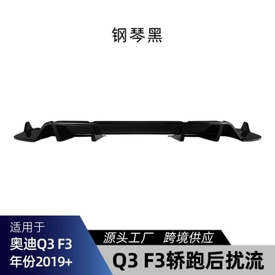 Suitable for Audi Q3 F3 Sportback 2019+ Rear Lip Spoiler Surround Cross-Border Modification (Spoiler) - piano-black
