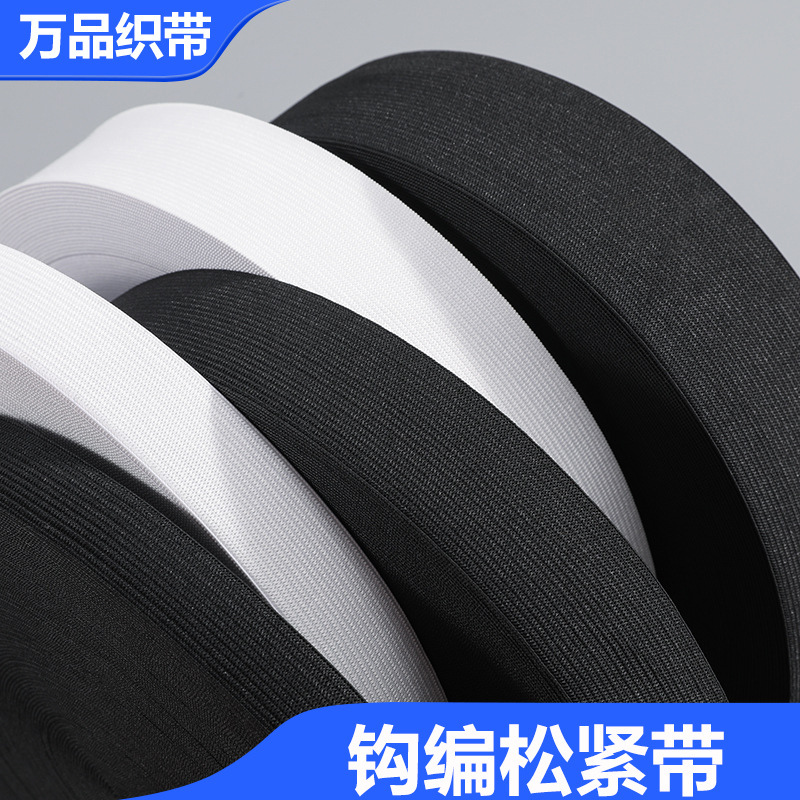 厂家直供2.5cm黑白钩编裤腰扁宽橡筋平纹弹力包边松紧带