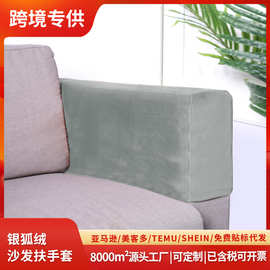 亚马逊跨境纯色加厚银狐绒沙发扶手套防尘通用弹力沙发扶手巾现货