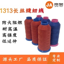 厂家供应芳纶1313长丝阻燃缝纫线 防火消防服劳保服专用缝纫线