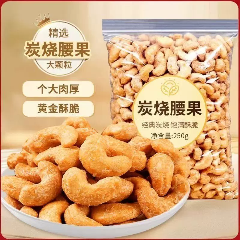 代发新货炭烧腰果零食坚果炒货工厂直销干果办公零食肉厚松脆清甜