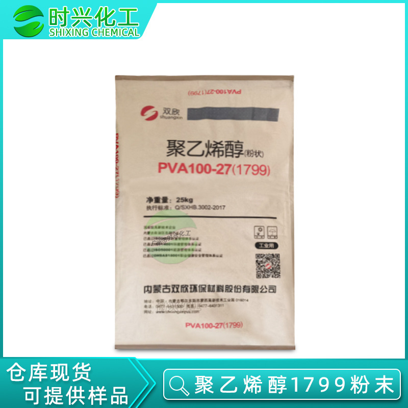现货供应批发 双欣聚乙烯醇100-27 1799粉状溶解型