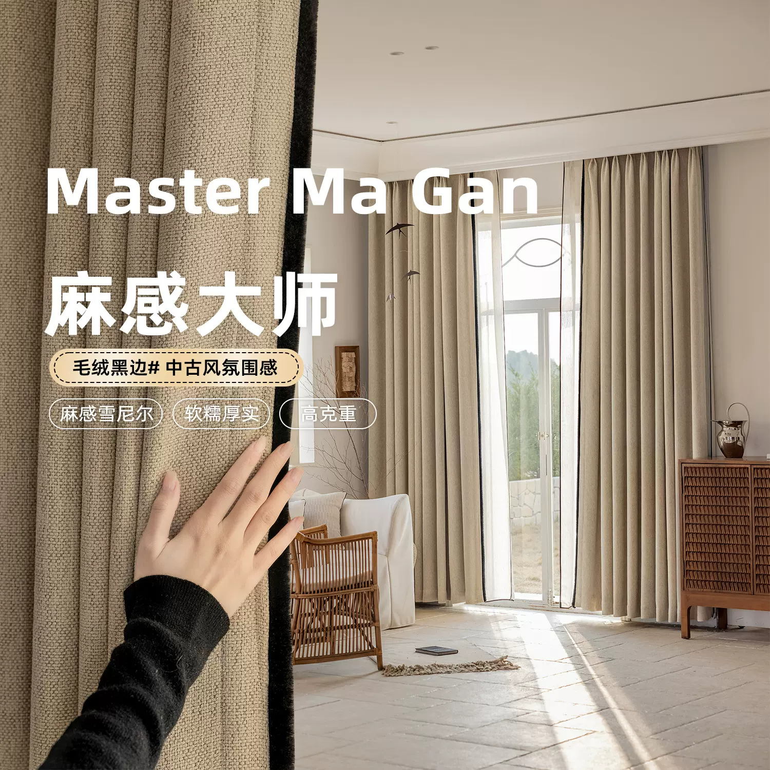 天沃【麻感大师】高级感黑边色织雪尼尔中古南洋美式卧室客厅窗帘