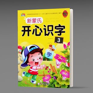 Rainbow Early Education New Mengshi Happy Literacy Volume 3 Kindergarten Junior High School Preschool Literacy Textbook