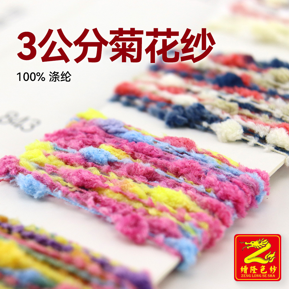 缯隆 3公分菊花纱渐变节染段染牙刷纱桑葚绒特种纱花式纱100%涤纶
