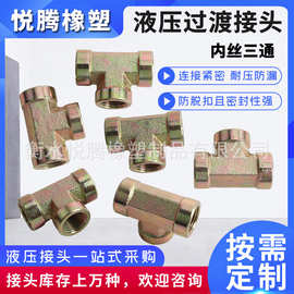 碳钢英制内丝三通接头液压过渡接头内丝内螺纹三通T型内牙接头