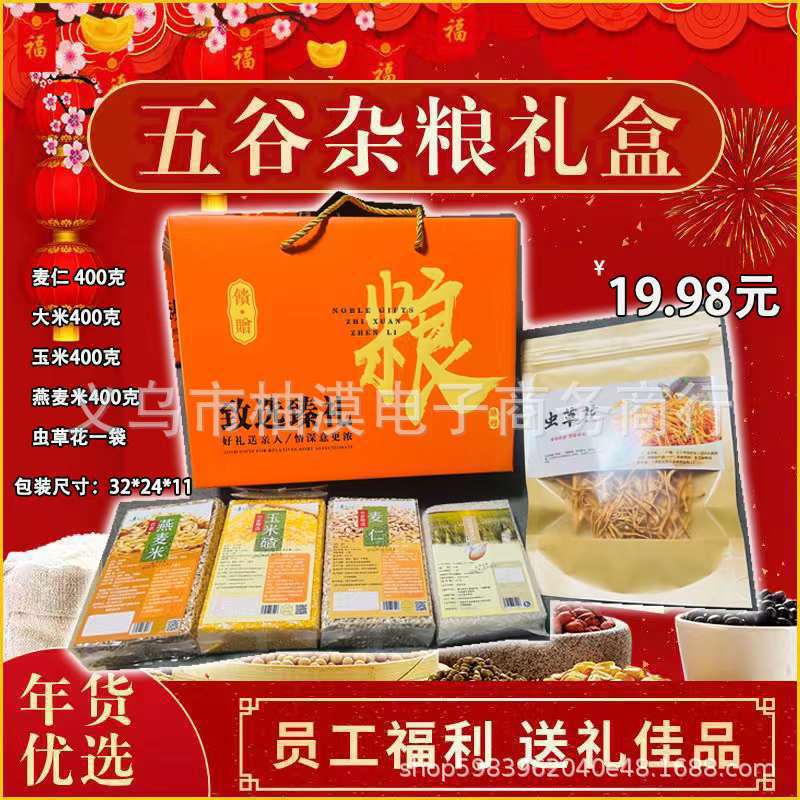 五谷杂粮礼盒麦仁大米玉米燕麦米虫草花一袋包邮送货旅游团购礼品