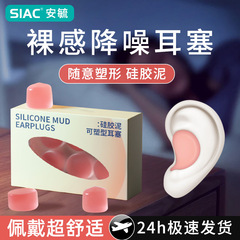 SIACシリカゲル泥耳栓卸売り防音専用防水フォーム学習喧嘩防止いびき防止神器