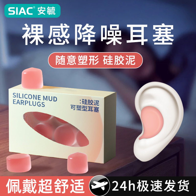 SIAC silicone mud earplugs wholesale sleeping sound insulation special waterproof shaping learning anti-noisy snoring anti-noise artifact