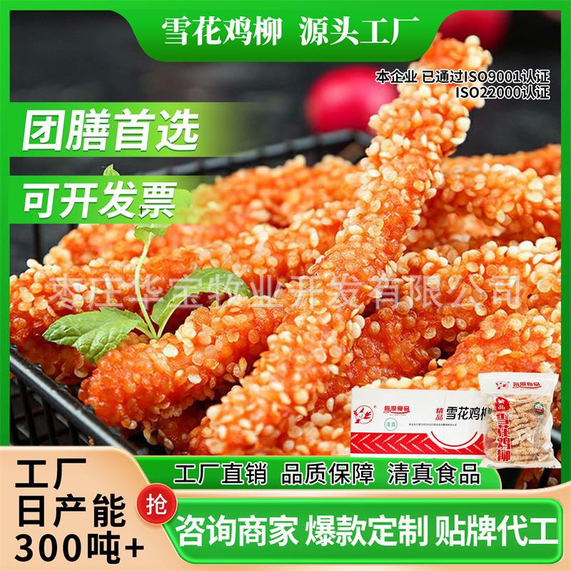 鸡肉源头工厂雪花鸡柳出口无骨鸡柳川香鸡柳可贴牌定制预制菜批发