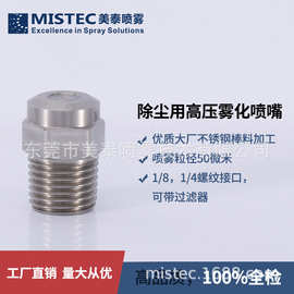 1/4英寸2分接口喷雾除尘雾化喷头不锈钢材质50微米高压雾化喷嘴