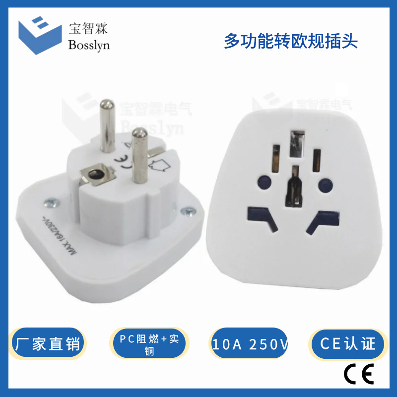 厂家现货供应德式带安全地线转接头 欧式转换插头   多功能转德式