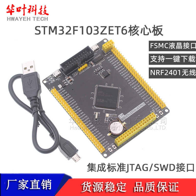 STM32F103ZET6开发板 STM32核心板/ARM嵌入式学习板/单片机实验板