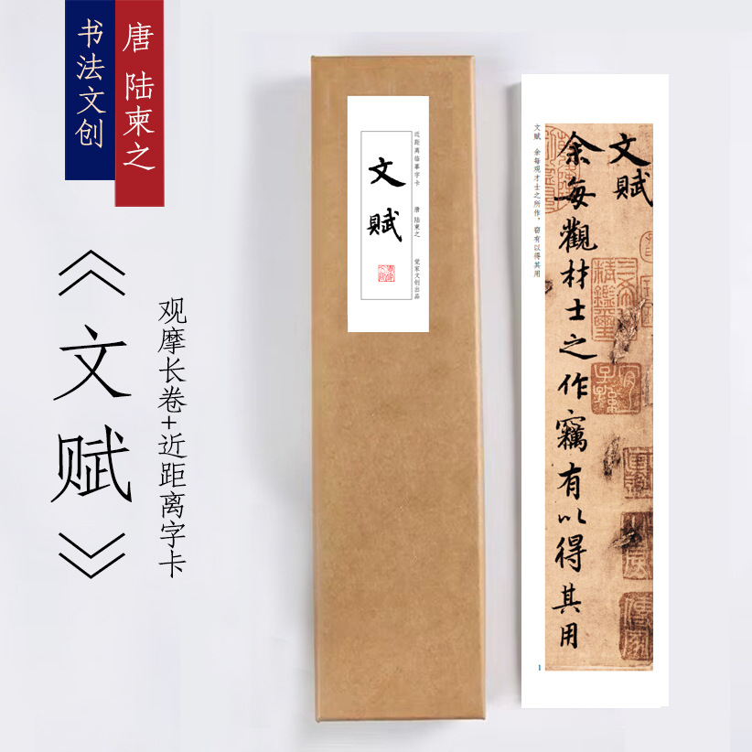 唐陆柬之《文赋》绢布观摩长卷字卡近距离临摹练字书签觉家文创