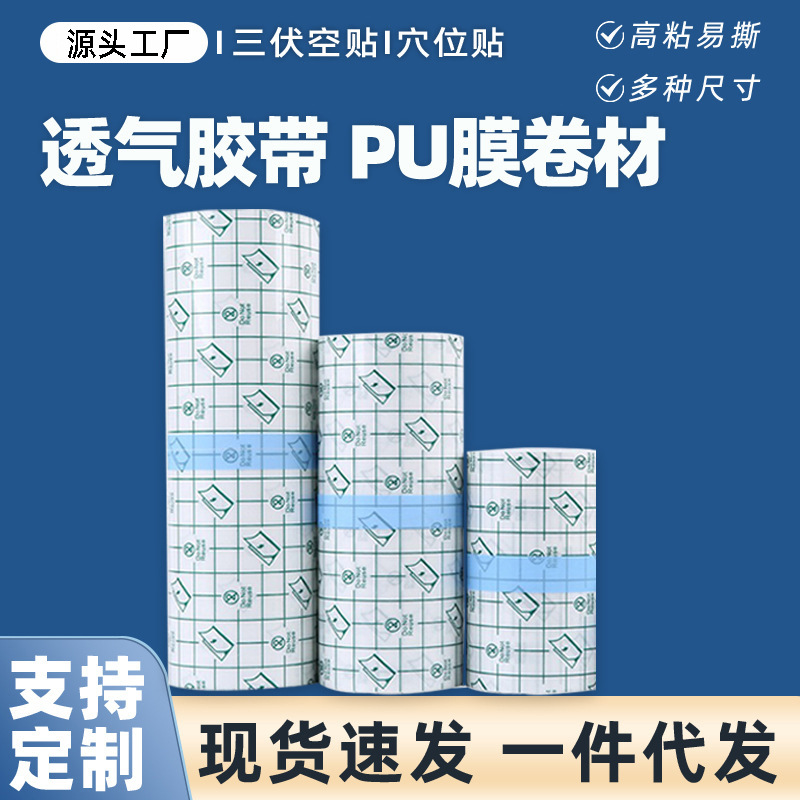 pu membrane waterproof patch small roll transdermal adhesive tape fixed patch swimming private patch plaster blank three-volt patch adhesive tape
