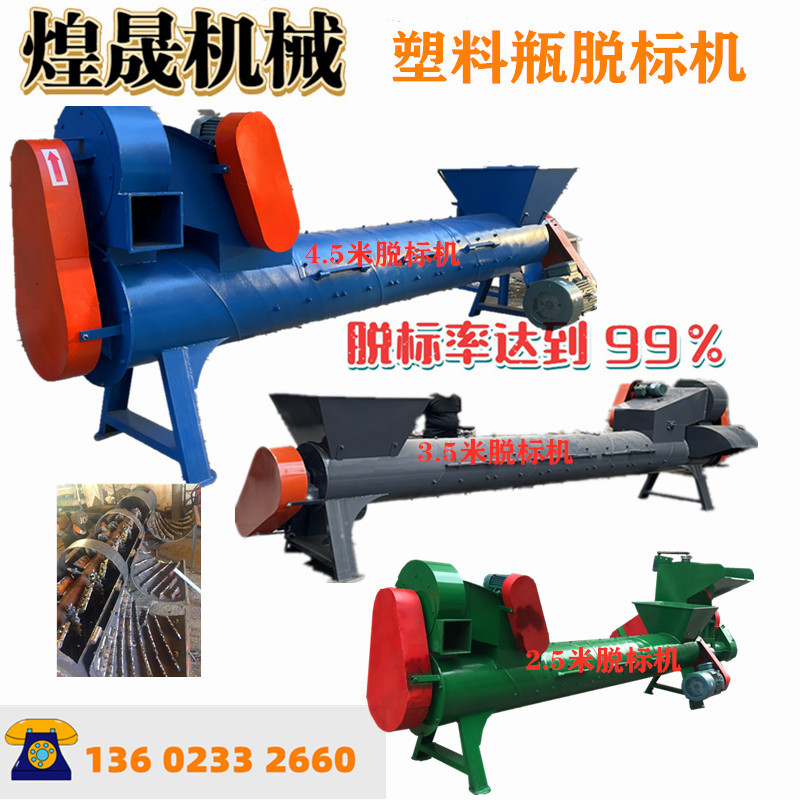 龙岩市饮料瓶脱标机组合 3.5/4.5型号 干净快速去商标纸