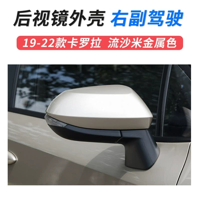 Suitable for 19-23 Toyota Large field of view rear view auxiliary mirror - 19-23-carola-mirror-shell-right-co-driver-quicksand-beige-metallic-toyota-carola