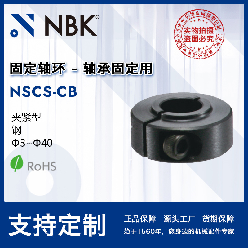 NBK NSCS-CB 固定轴环-轴承固定用-夹紧型  止退环限位环锁紧环