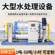 单/双级净水设备超滤 RO反渗透设备大型商用净水器工厂水处理设备