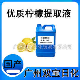 批发优质柠檬提取液 植物提取液 柠檬萃取液 厂家直销 1KG起订