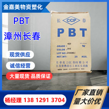 供应PBT漳州长春4830BK增强PBT加纤30% PBT阻燃级防火原料PBT树脂