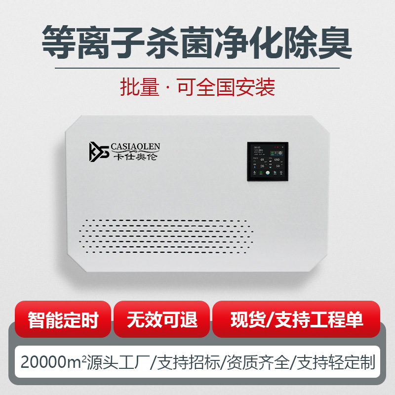 垃圾站除臭机壁挂式等离子空气杀菌除臭商业用净化除味除臭系统