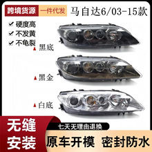 适用于适用于03-15款马自达6大灯总成 马6 马六大灯总成 M6大灯原