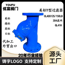 厂家供应 CLASS150美标法兰Y型过滤器GL41H 通径304滤网 德标日标