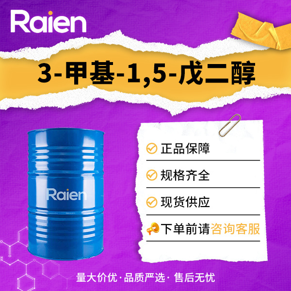 3-甲基-1,5-戊二醇 合成材料中间体 4457-71-0 现货