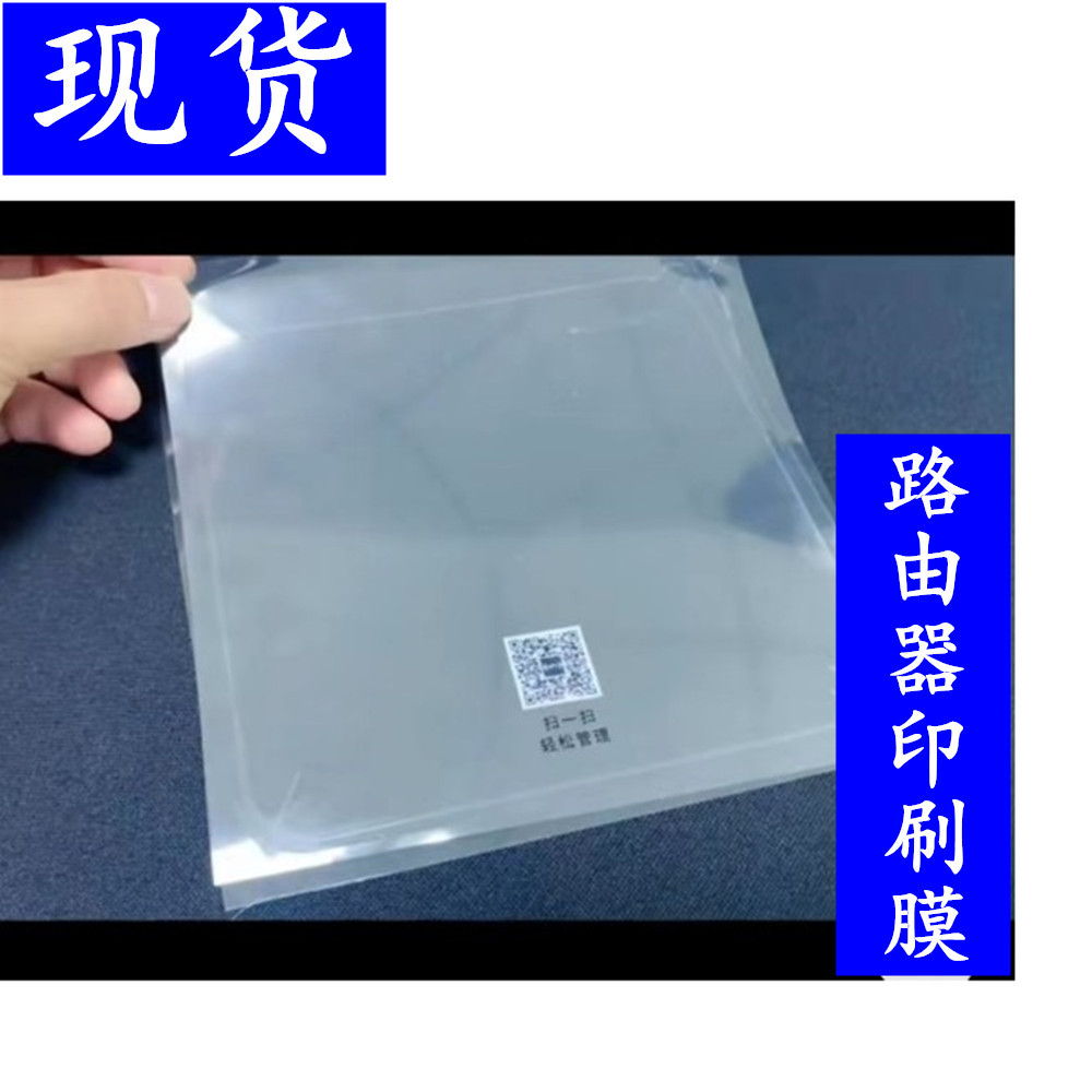 路由器保护膜透明印刷保护膜塑胶件表面防刮花防尘透明保护膜