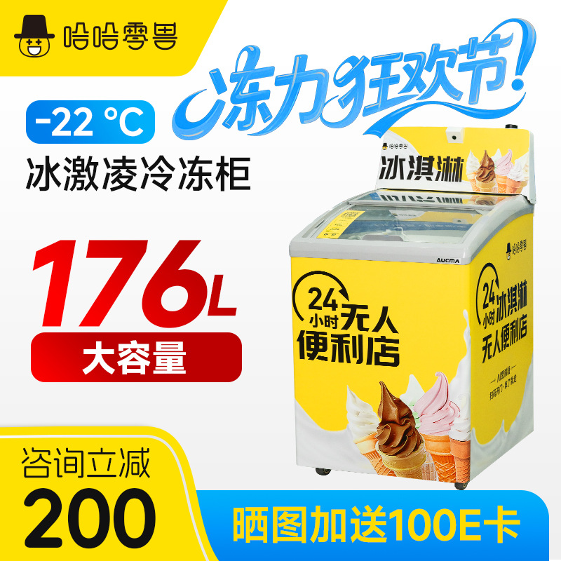 哈哈零兽176L无人售货机冰淇淋冷冻柜卧式售卖机设备贩卖机智能