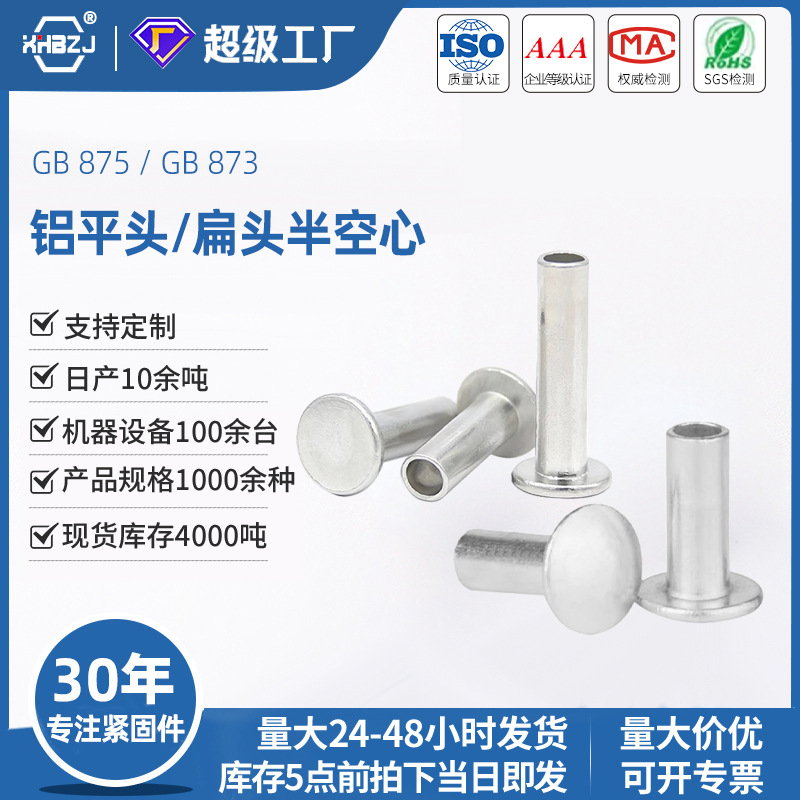铝扁圆头半空心铆钉平头中空钉玩具配件专用柳钉国标通用厂家批发