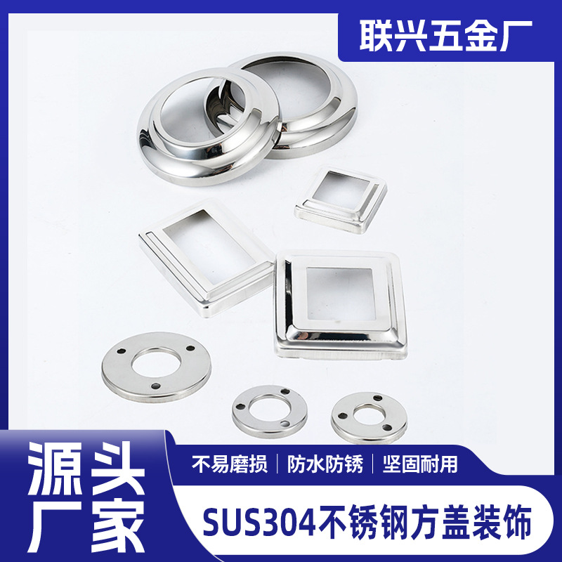 304不锈钢楼梯扶手方管装饰盖圆盖方盖栏杆栅栏冲压件饰品盖批发