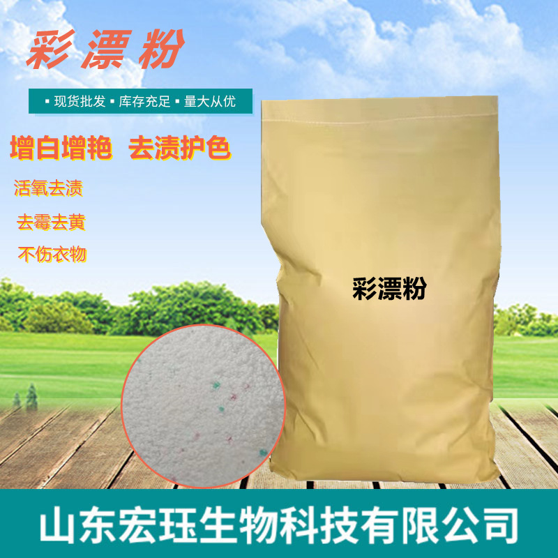 低温漂洗增白去污洗衣店家用大袋散装彩漂粉 活氧漂白洗涤 彩漂粉
