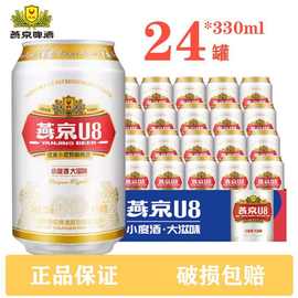 燕京u8啤酒小度酒经典特酿8度330mlX24罐清爽官方小罐啤酒