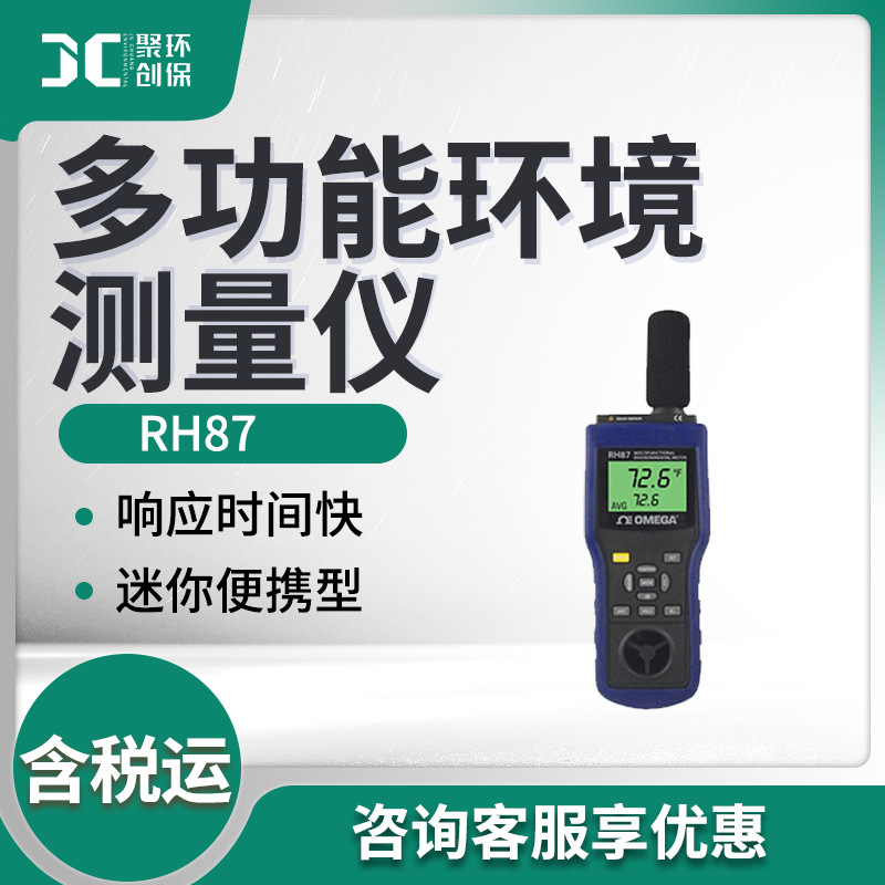RH87型 多功能环境测量仪