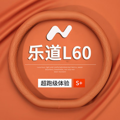 适用于乐道L60方向盘套24款蔚来汽车把保护套超薄防滑车内饰用品